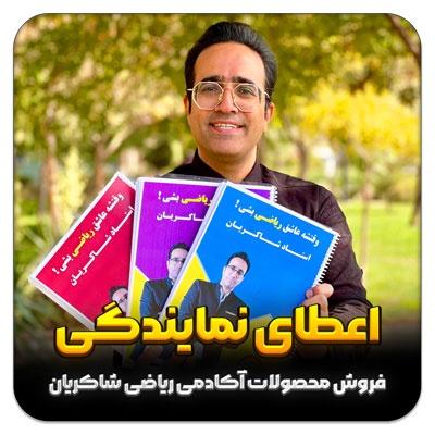 اعطای نمایندگی فروش محصولات آکادمی ریاضی شاکریان