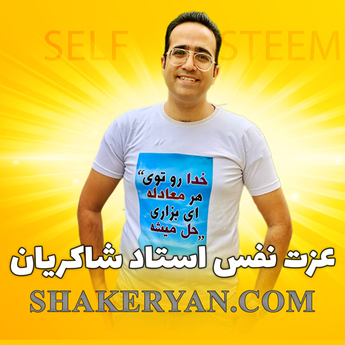 دوره عزت نفس – قسمت 1
