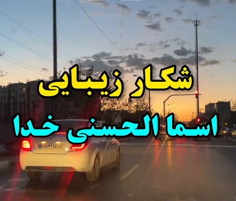 شکار زیبایی ها – قسمت 13 اسماءالحسنی خداوند