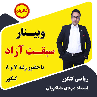 وبینار سبقت آزاد با حضور رتبه 7 و 8 کنکور