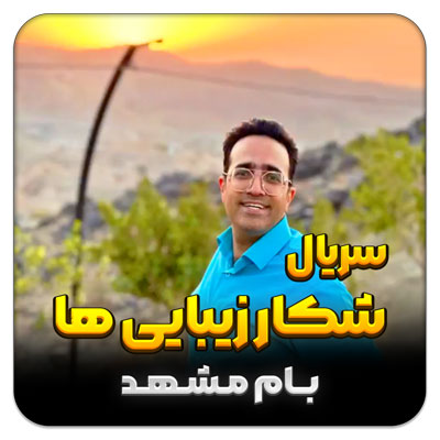 شکار زیبایی ها – قسمت 24 بام مشهد