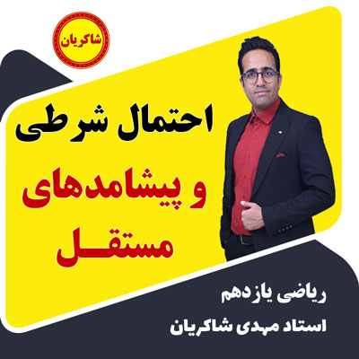 آموزش ریاضی یازدهم – احتمال شرطی و پیشامدهای مستقل