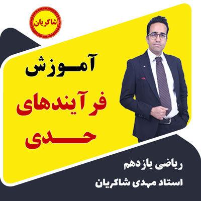 آموزش ریاضی یازدهم – فرایندهای حدی