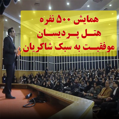 فیلم همایش ۵۰۰ نفره هتل پردیسان ، موفقیت به سبک شاکریان