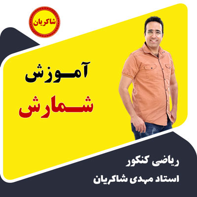 بهترین آموزش شمارش فصل 16 کنکور