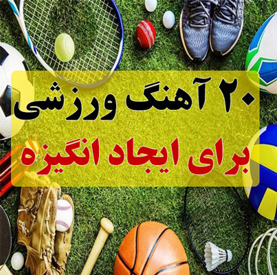 دانلود 20 آهنگ ورزشی برای ایجاد انگیزه قبل از مطالعه