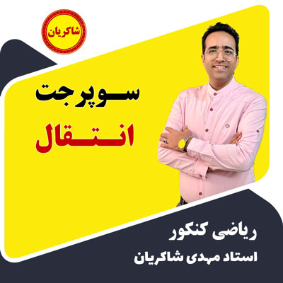 سوپر جت انتقال تابع
