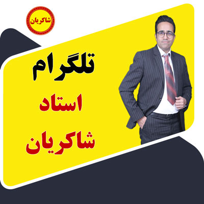 کانال تلگرام ریاضی استاد مهدی شاکریان