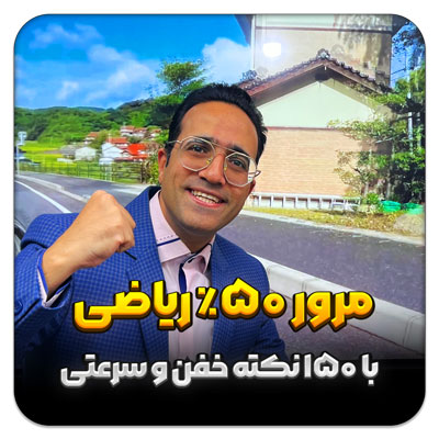 مرور 50 درصد ریاضی با 150 نکته خفن و سرعتی