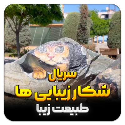 شکار زیبایی ها – قسمت 20 طبیعت زیبا
