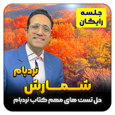 جلسه رایگان شمارش حل تست های مهم کتاب نردبام خیلی سبز