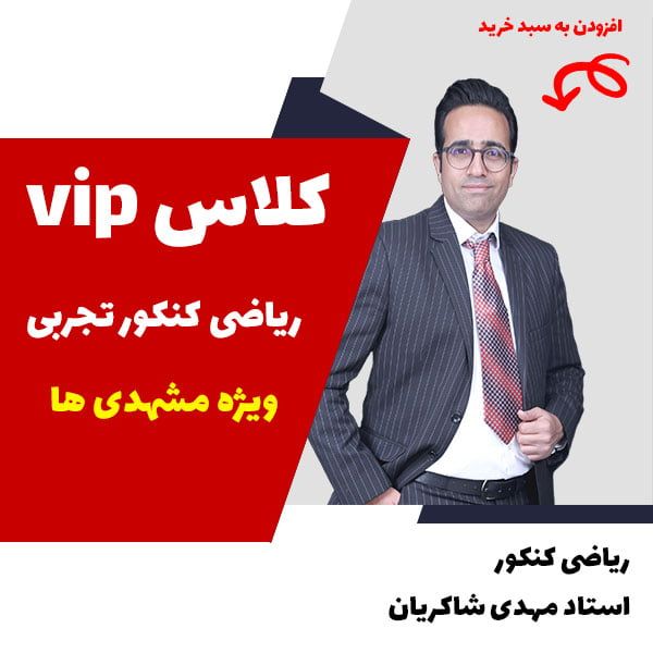 کلاس های VIP حضوری مشهد کنکور 1403