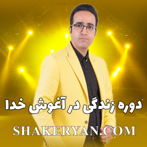 دوره زندگی در آغوش خدا – قسمت 6 (ویژه مشترکین الماسی)