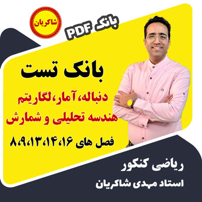 بانک تست دنباله و الگو،آمار،لگاریتم و نمائی،هندسه تحلیلی،شمارش فصل های 8،9،13،14،16 (ویژه مشترکین الماسی)