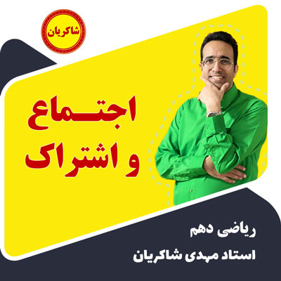 آموزش اجتماع و اشتراک – فصل 1 دهم