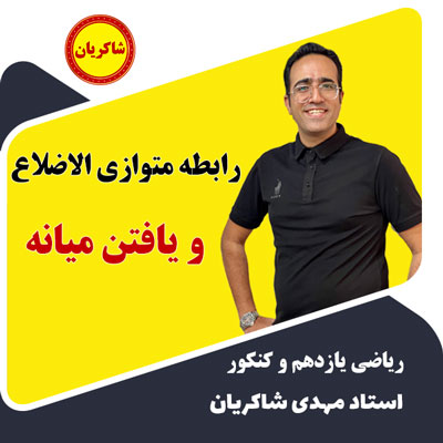 رابطه متوازی الاضلاع و یافتن میانه (هندسه یازدهم)