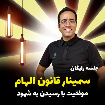 جلسه رایگان سمینار قانون الهام موفقیت با رسید به شهود