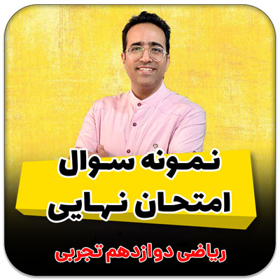 دانلود رایگان نمونه سوالات امتحان نهایی ریاضی تجربی و حسابان ریاضی