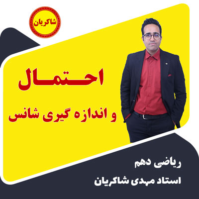 آموزش ریاضی دهم – احتمال و اندازه گیری شانس