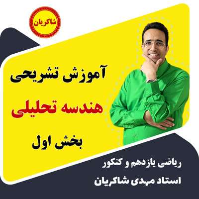 آموزش تشریحی یازدهم – هندسه تحلیلی بخش اول