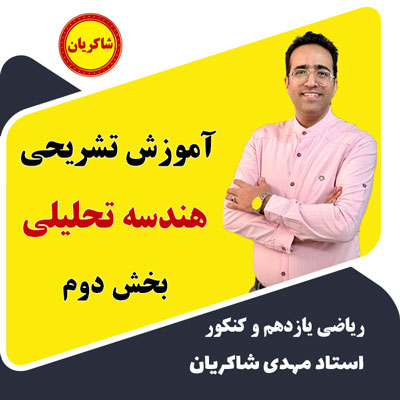 آموزش تشریحی یازدهم – هندسه تحلیلی بخش دوم