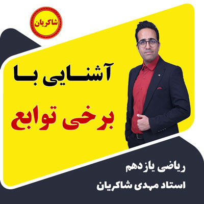 آموزش فصل 3 ریاضی یازدهم – آشنایی با برخی توابع