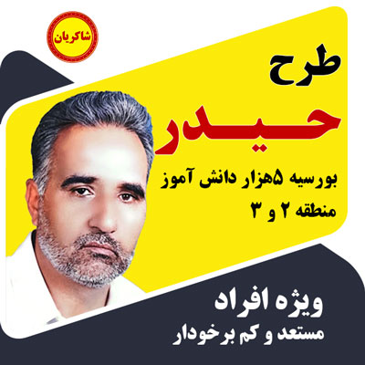 طرح حیدر (بورسیه 5هزار دانش آموز کم برخوردار و مستعد)