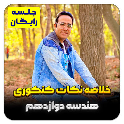 جلسه رایگان خلاصه نکات کنکوری هندسه دوازدهم
