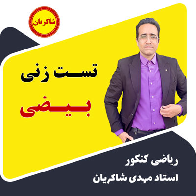 جلسه اول تست زنی بیضی (هندسه دوازدهم) رایگان