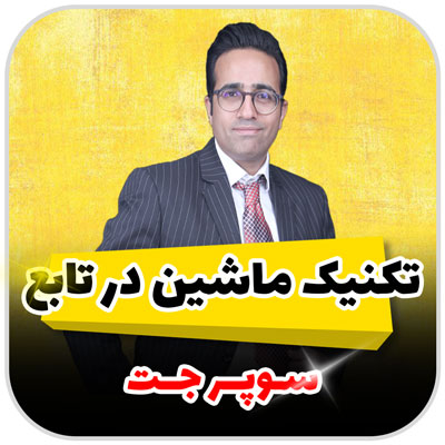 سوپر جت تکنیک ماشین در تابع