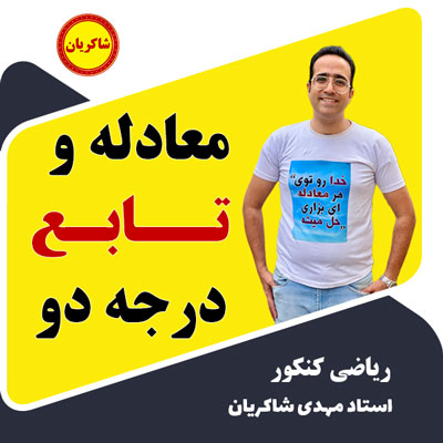 آموزش کامل معادله و تابع درجه دو