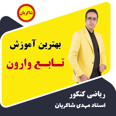 بهترین آموزش تابع وارون