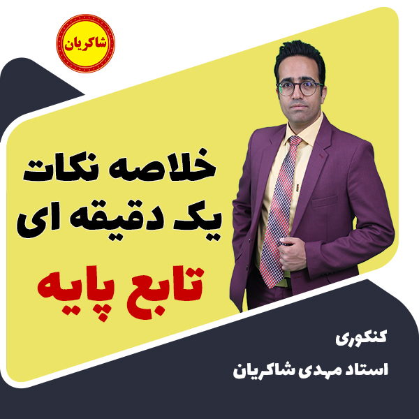 خلاصه نکات یک دقیقه ای تابع پایه