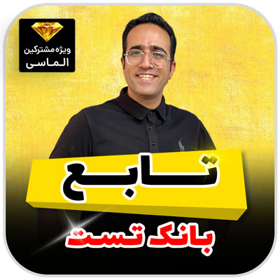 بانک تست تابع فصل ۱ تا ۵ (pdf) (ویژه مشترکین الماسی)