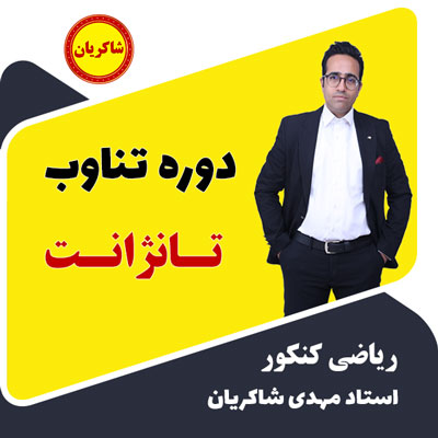 بهترین تدریس دوره تناوب تانژانت