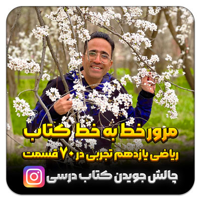 مرور خط به خط کتاب ریاضی یازدهم تجربی در ۷۰ قسمت ( چالش جویدن کتاب درسی )
