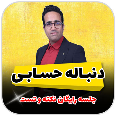 جلسه رایگان نکته تست دنباله حسابی