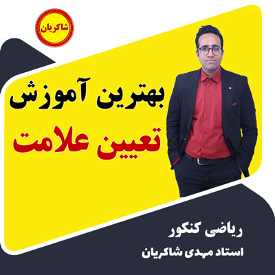 بهترین آموزش تعیین علامت