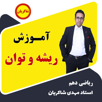 آموزش فصل 3 ریاضی دهم – ریشه و توان