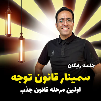 جلسه رایگان سمینار قانون توجه اولین مرحله قانون جذب