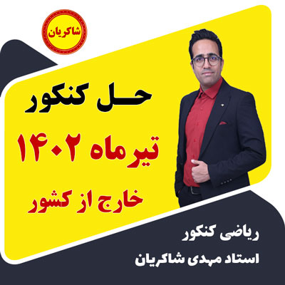 فیلم حل سوالات ریاضی کنکور تیرماه تجربی 1402 خارج از کشور