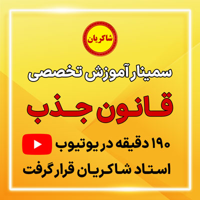 سمینار آموزش تخصصی قانون جذب 190 دقیقه در یوتیوب استاد شاکریان قرار گرفت