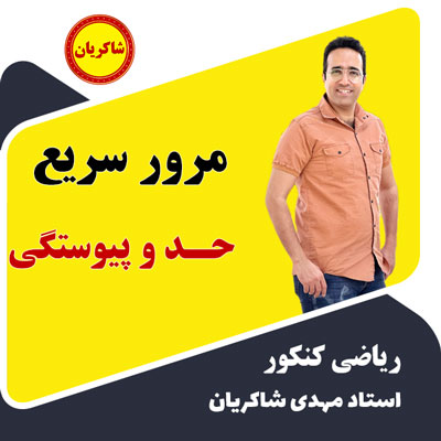 مرور سریع حد و پیوستگی