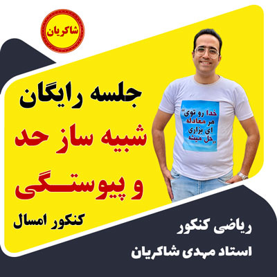 جلسه رایگان نکته و تست حد و پیوستگی ( شبیه ساز کنکور امسال )