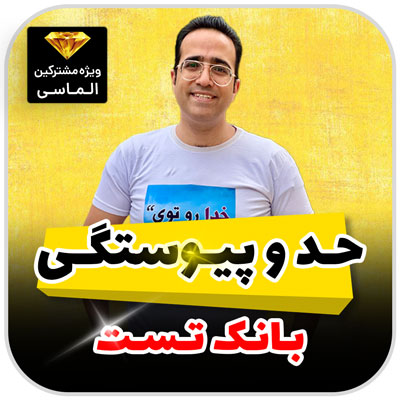 بانک تست حدوپیوستگی – فصل 10 (pdf) (ویژه مشترکین الماسی)