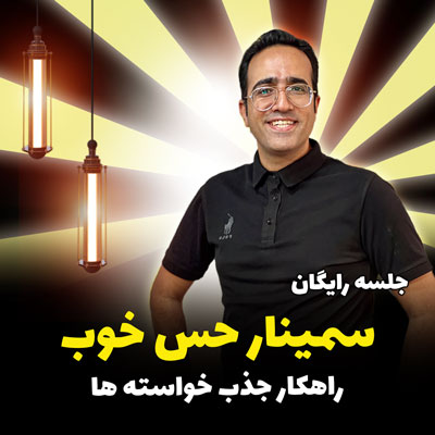 جلسه رایگان سمینار حس خوب راهکار جذب خواسته ها