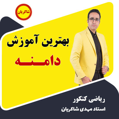 بهترین آموزش دامنه ریاضی