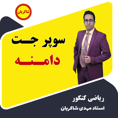 سوپر جت دامنه ریاضی