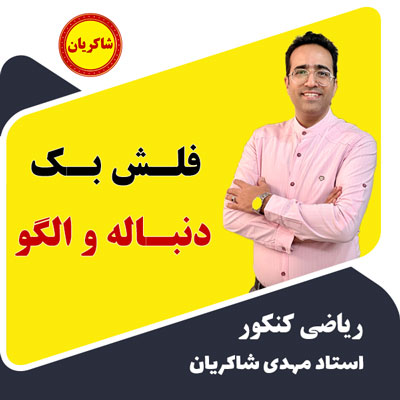 نکات مهم فصل الگو و دنباله ریاضی تجربی – فلش بک الگو و دنباله