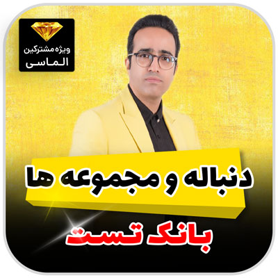 بانک تست دنباله حسابی،هندسی،الگو و دامنه و مجموعه ها – فصل 8 (pdf) (ویژه مشترکین الماسی)
